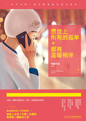 愿世上所有的孤单，都有