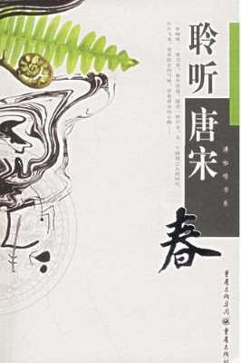 聆听唐宋·春