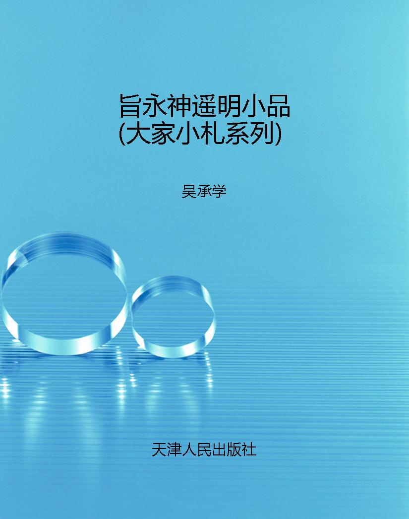 旨永神遥明小品（大家小