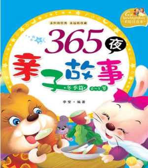 365夜亲子故事（冬季卷）