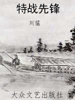 特战先锋