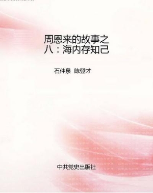 周恩来的故事之八：海内