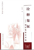 诠释象征：别雷象征艺术