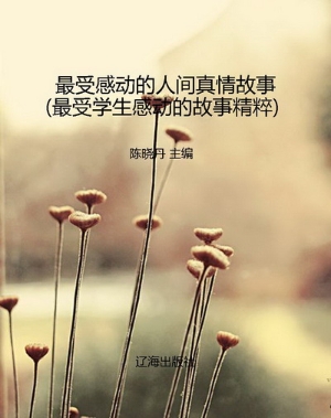 最受感动的人间真情故
