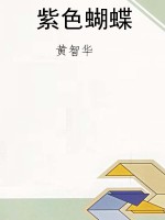 紫色蝴蝶