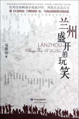 兰州盛开的玩笑