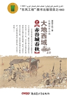 大地西域之赤谷城春秋