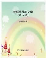朝鲜族民间文学（第17辑