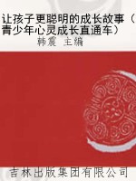 让孩子更聪明的成长故