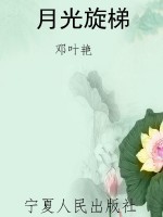 月光旋梯