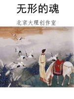 无形的魂