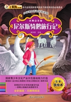 尼尔斯骑鹅旅行记
