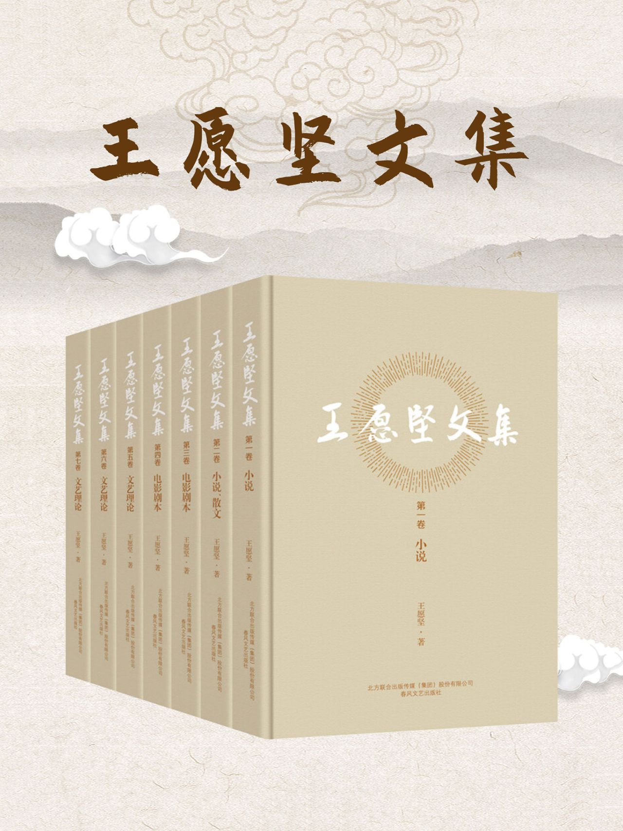 王愿坚文集（全7卷）：收录