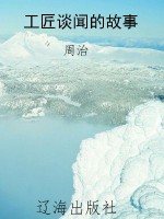 工匠谈闻的故事
