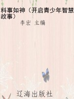 料事如神（开启青少年智
