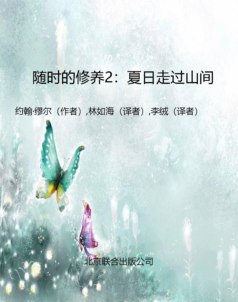 随时的修养2：夏日走过