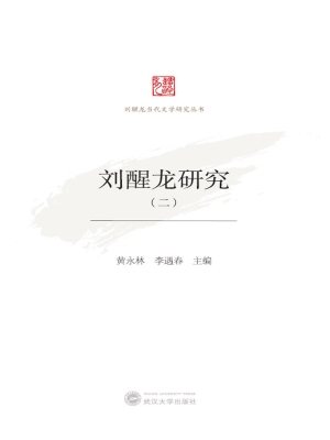 刘醒龙研究（二）