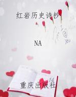 红岩历史诗抄