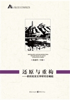 还原与重构——新的延