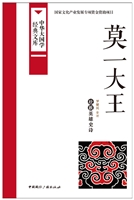 莫一大王