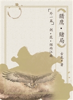 猎鹰·赌局-外一篇：剑