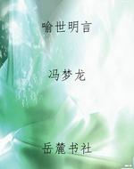 喻世明言