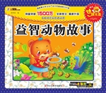 益智动物故事