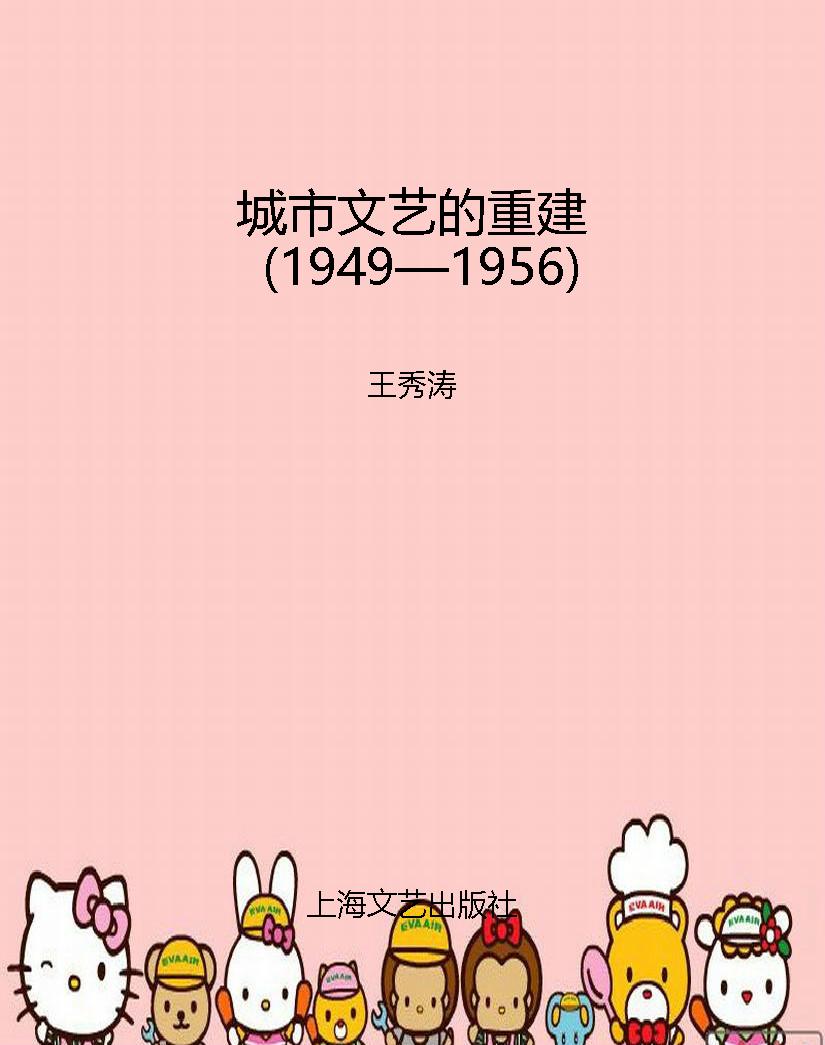 城市文艺的重建（1949—