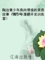 陶冶青少年高尚情操的