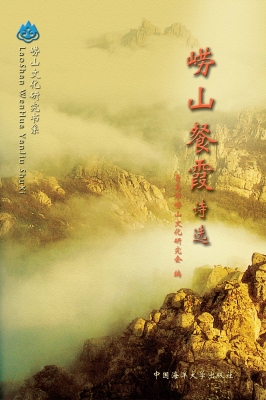 崂山餐霞诗选
