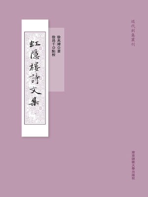 虹隐楼诗文集