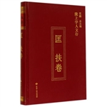 陇上学人文存——匡扶