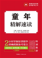 童年——精解速读