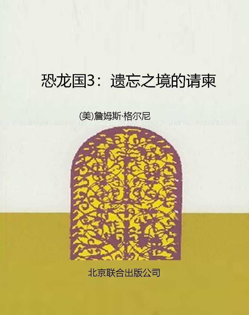 恐龙国3：遗忘之境的请