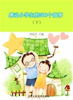 感动小学生的500个故