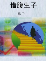 借腹生子