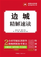 边城——精解速读