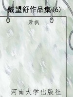 戴望舒作品集(6)