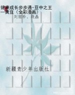 健康成长步步通-豆中