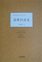 温暖的旅途