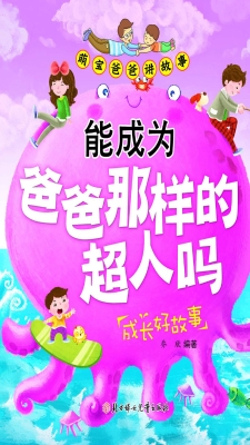 能成为爸爸那样的超人