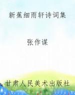 新蕉细雨轩诗词集
