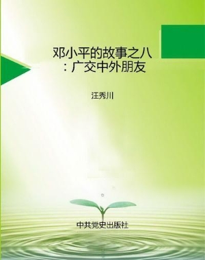邓小平的故事之八：广交