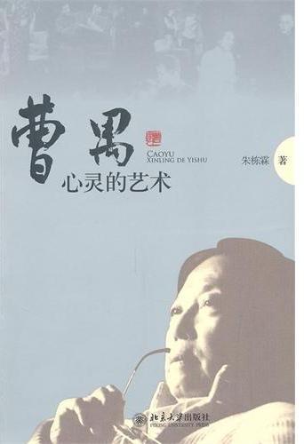 曹禺：心灵的艺术