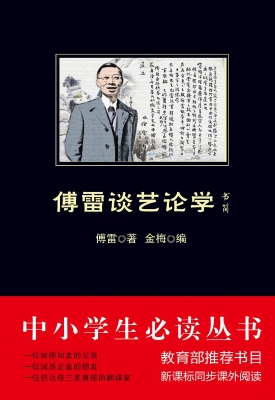 傅雷谈艺论学书简