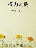 权力之树