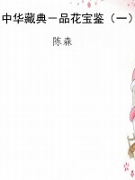 中华藏典－品花宝鉴（一）