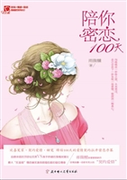 陪你密恋100天