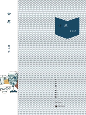 中年