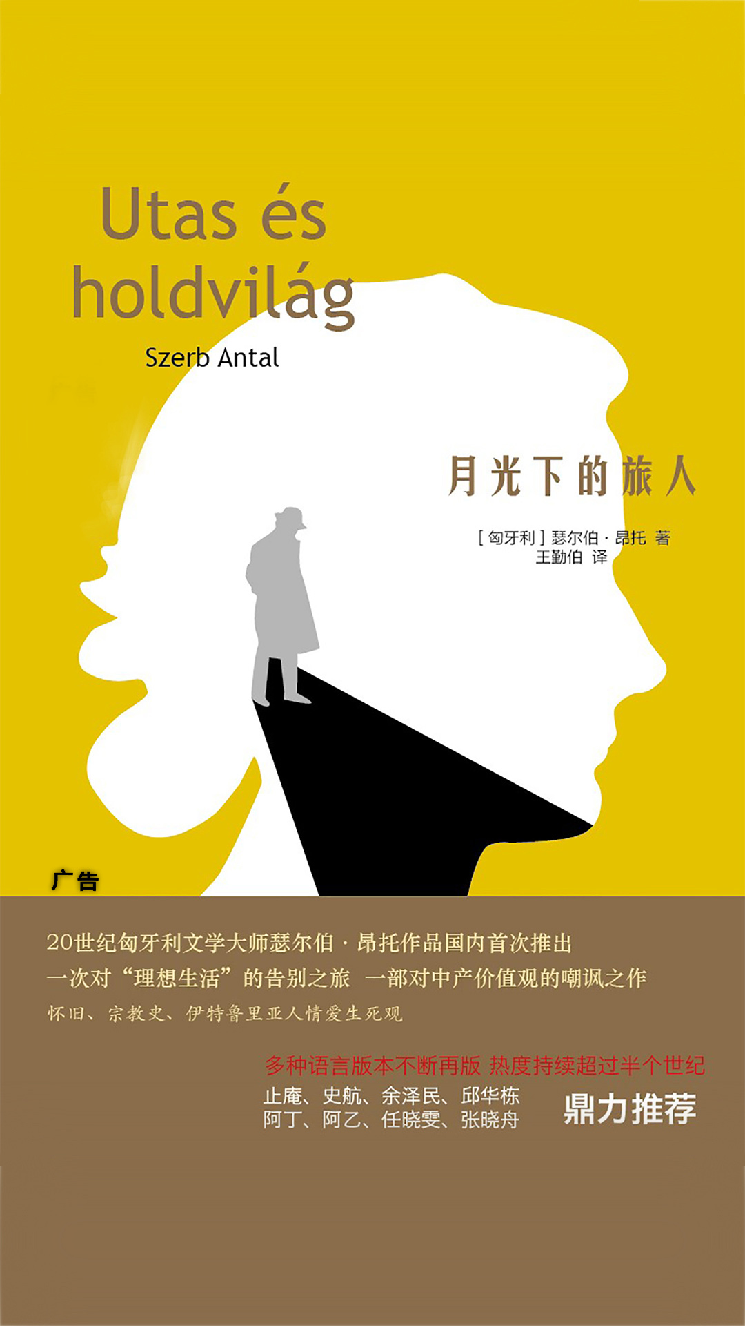 月光下的旅人